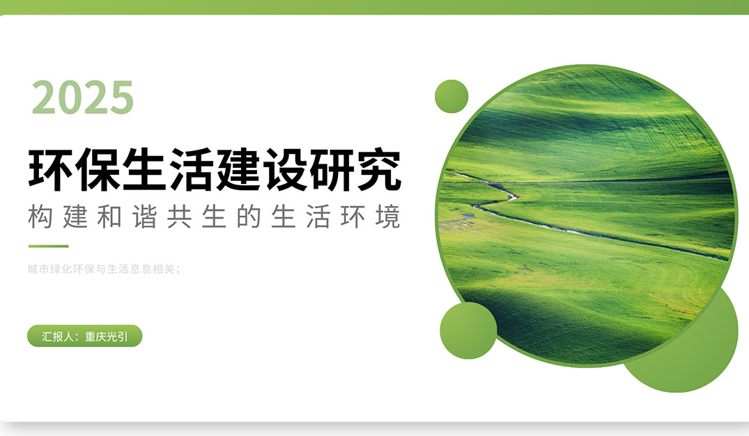 环保生活建设研究